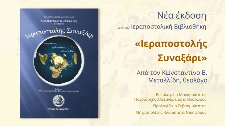 Ιεραποστολής Συναξάρι: Η νέα έκδοση της Ιεραποστολικής Βιβλιοθήκης