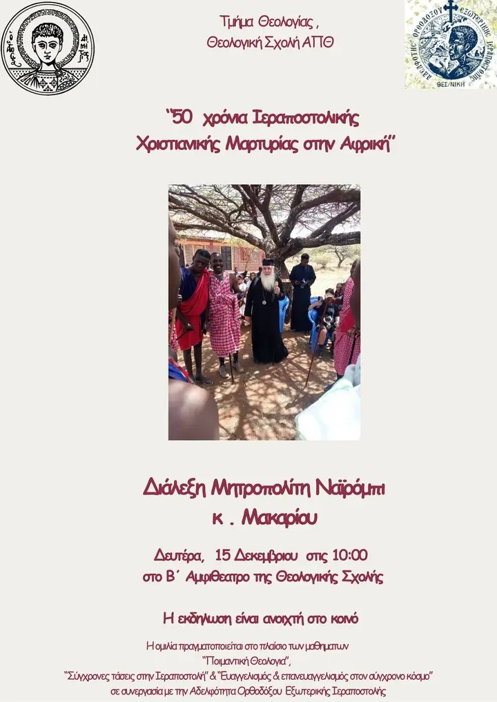 Εκδήλωση “50 χρόνια Ιεραποστολικής Χριστιανικής Μαρτυρίας στην Αφρική”