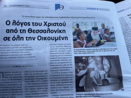 Αφιέρωμα της εφημερίδας Θεσσαλονίκη στην Αδελφότητά μας