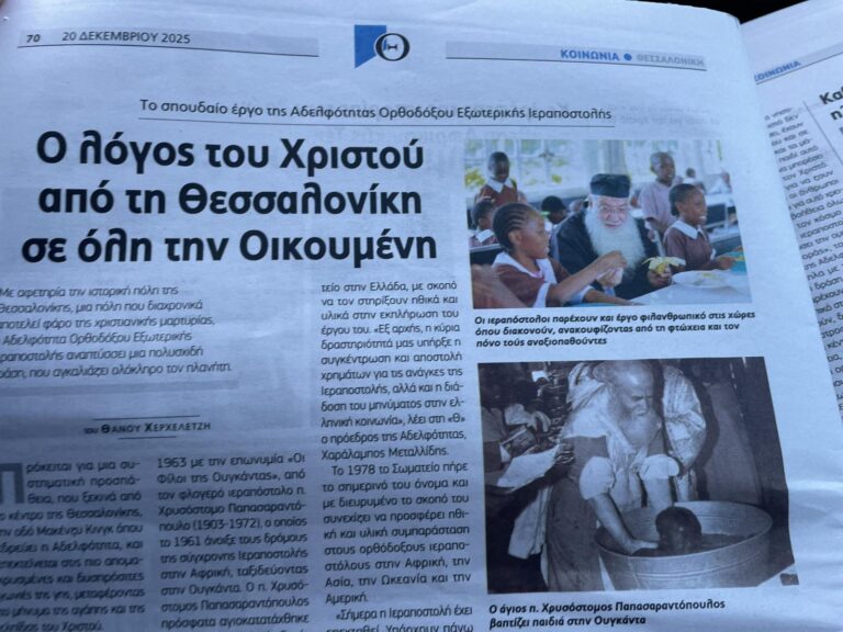 Αφιέρωμα της εφημερίδας Θεσσαλονίκη στην Αδελφότητά μας