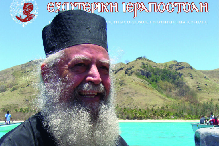 Εξωτερική Ιεραποστολή – Τεύχος Μαρτίου 2026